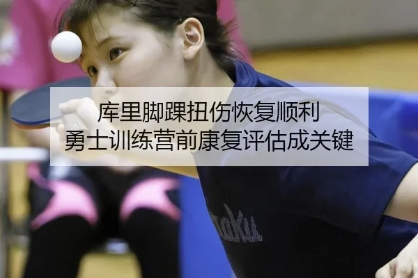 库里脚踝扭伤恢复顺利 勇士训练营前康复评估成关键