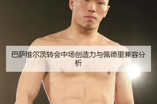 巴萨维尔茨转会中场创造力与佩德里兼容分析