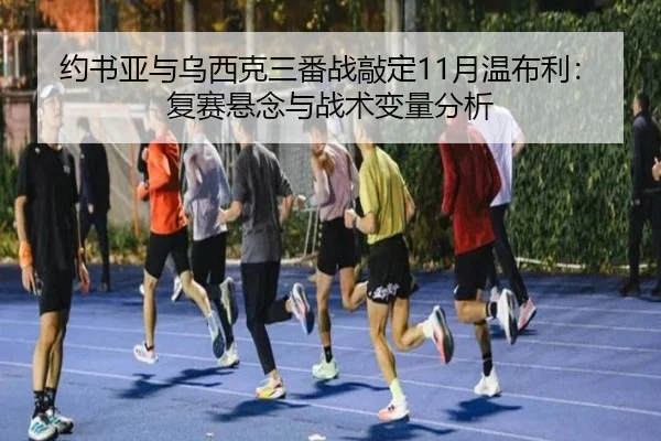 yue-shu-ya-yu-wu-xi-ke-san-fan-zhan-qiao-ding-yue-wen-bu-li-fu-sai-xuan-nian-yu-zhan-shu-bian-liang-fen-xi-2-124.jpg