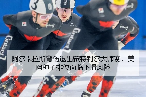 a-er-ka-la-si-bei-shang-tui-chu-meng-te-li-er-da-shi-sai-mei-wang-zhong-zi-pai-wei-mian-lin-xia-hua-feng-xian-2-482.jpg